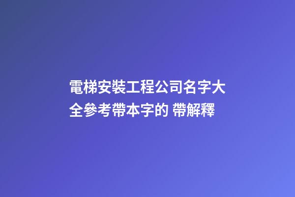電梯安裝工程公司名字大全參考帶本字的 帶解釋-第1張-公司起名-玄機(jī)派